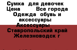 Сумка  для девочек › Цена ­ 10 - Все города Одежда, обувь и аксессуары » Аксессуары   . Ставропольский край,Железноводск г.